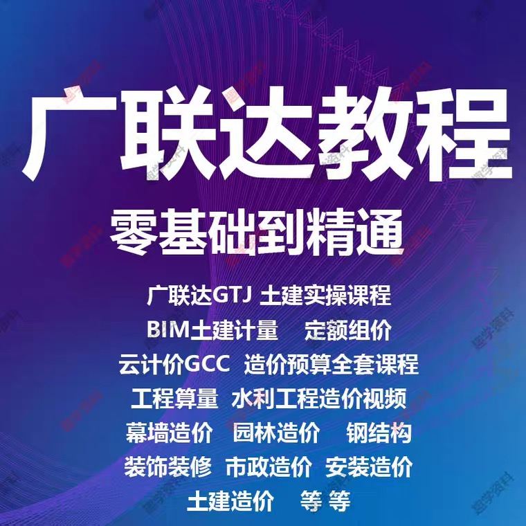 广联达GTJ2025土建筑安装市政装修工程造价预算2021基础教程视频