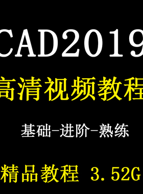 CAD2019视频教程二维三维零基础入门到精通autocad绘图课程甩卖