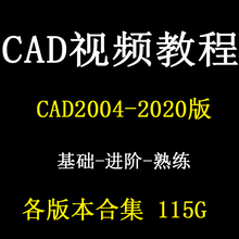 AutoCAD视频教程CAD2024 2019 2018 2016 2022建筑室内机械2022