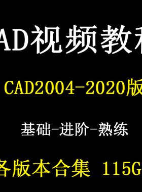 AutoCAD视频教程CAD2024 2019 2018 2016 2022建筑室内机械2022