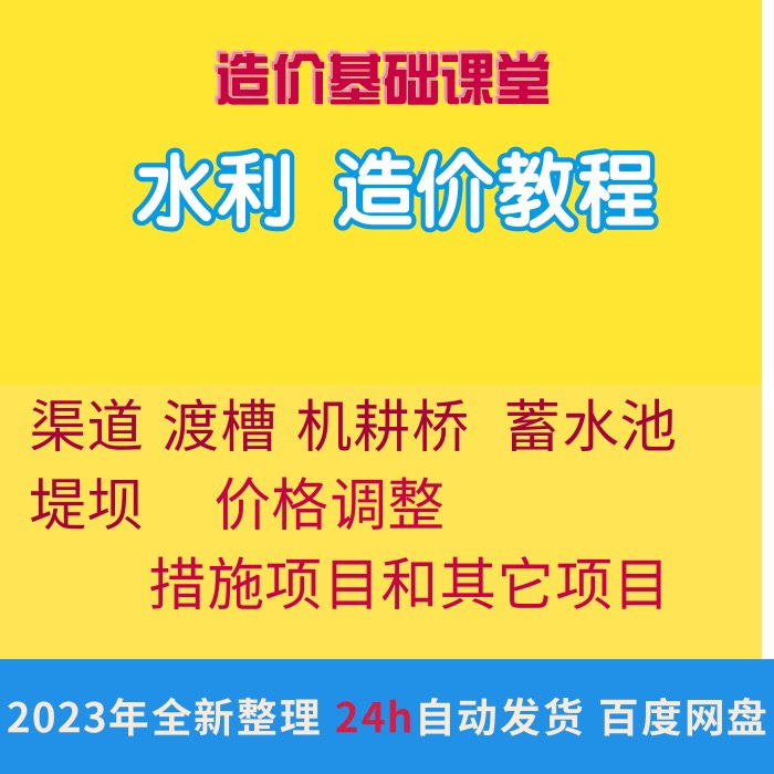 水利工程造价视频培训教程组价预算量组价软件实操做案例自学课程