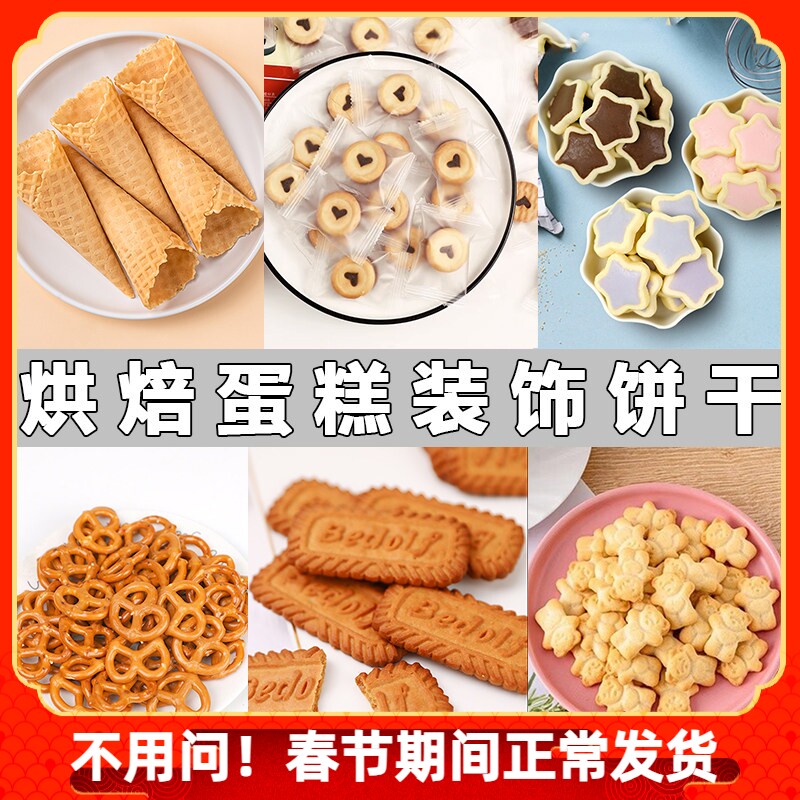 劳仑兹蝴蝶型饼干蛋糕装饰奥利奥巧客芳小熊花朵蛋筒星奇巧克力饼