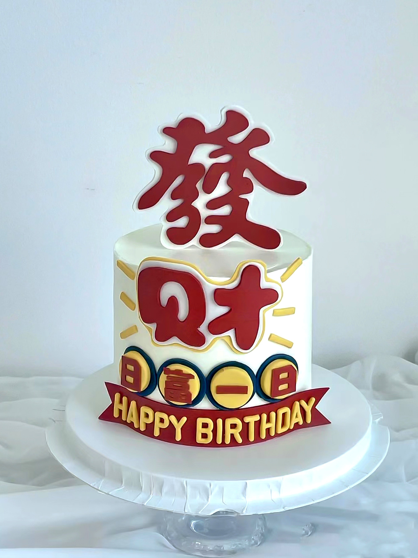 港风男士生日发财蛋糕装饰插件祝福语日复一日發字插牌送领导老公