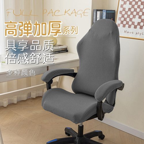 弹力加厚电竞椅子套罩通用电脑椅保护套家用办公转椅座椅扶手套