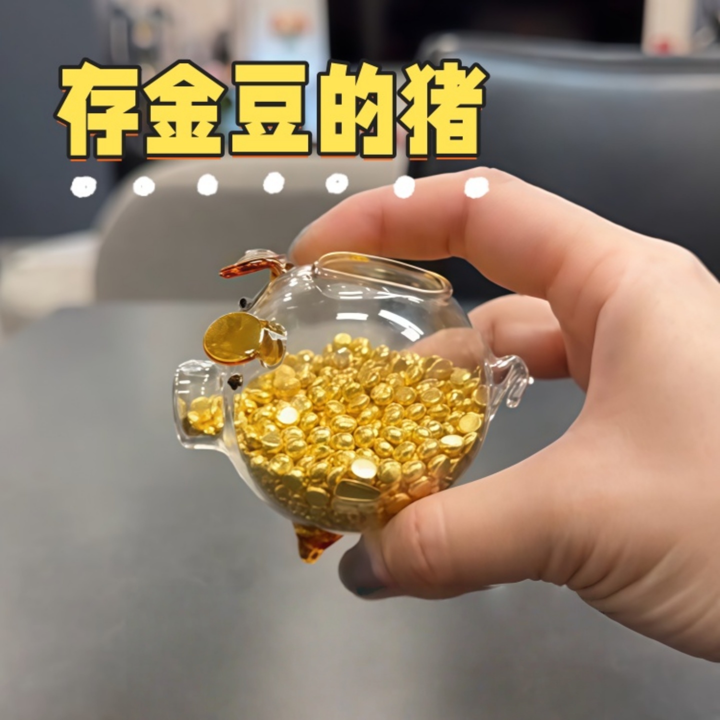 金豆豆收纳瓶攒金豆金猪存钱罐存装黄金的瓶子迷你透明玻璃瓶小猪