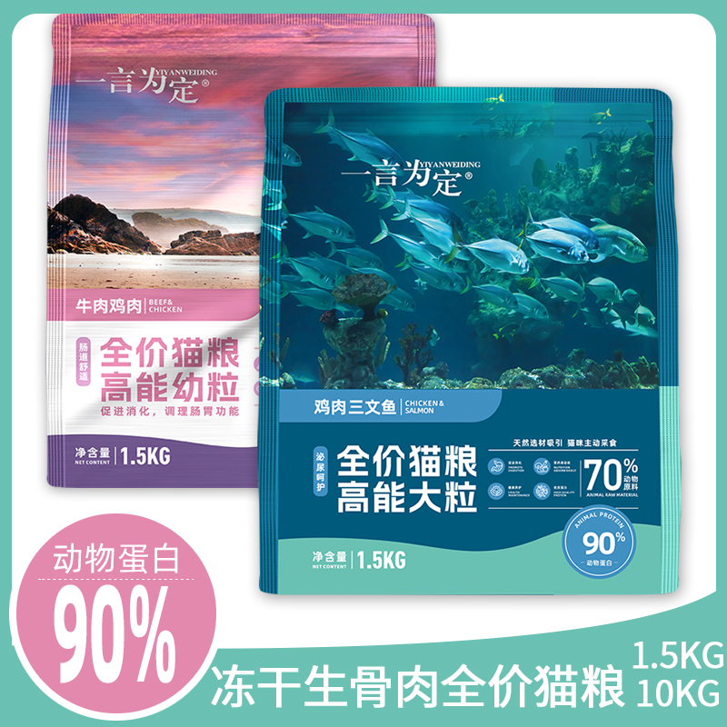 一言为定猫粮1.5/10kg生骨肉冻干益生菌成猫幼猫鸡肉三文鱼全价