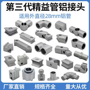 外直径28mm第三代精益管铝接头90度外接头连接件外抱90度外直接头