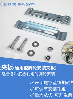 精益管工作台重型脚轮安装加长夹板镀蓝锌各种孔距平板脚轮固定片