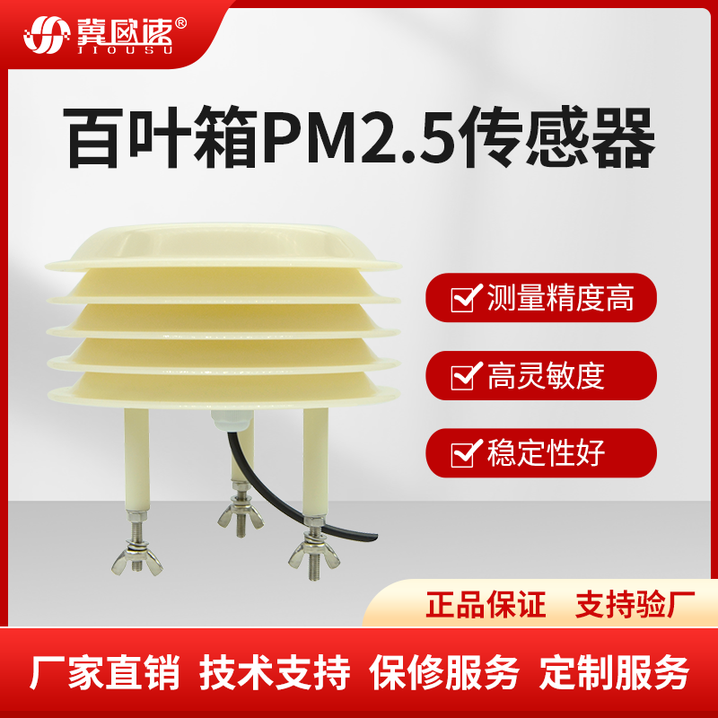 百叶箱气压温湿光照二氧化碳噪声粉尘颗粒pm2.5气象站传感器