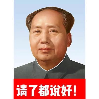 毛主像画像摆件客厅中堂挂像标准pp背胶伟人海报挂画照片装饰墙画