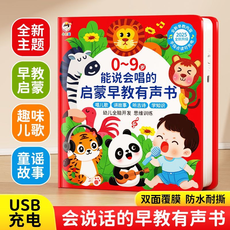 早教点读发声书0-9岁会说