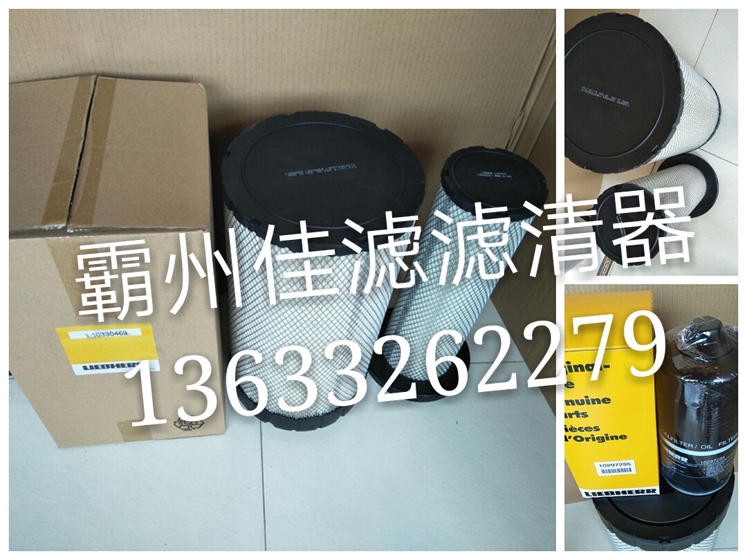 利勃海尔916挖掘机配件保养件空气滤芯10330470 10330469空滤