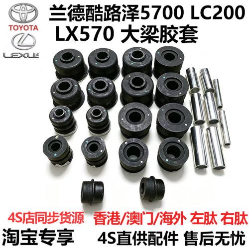 兰德酷路泽5700 LC200 UZJ200凌志LX570车身大梁胶套车箱缓冲胶垫