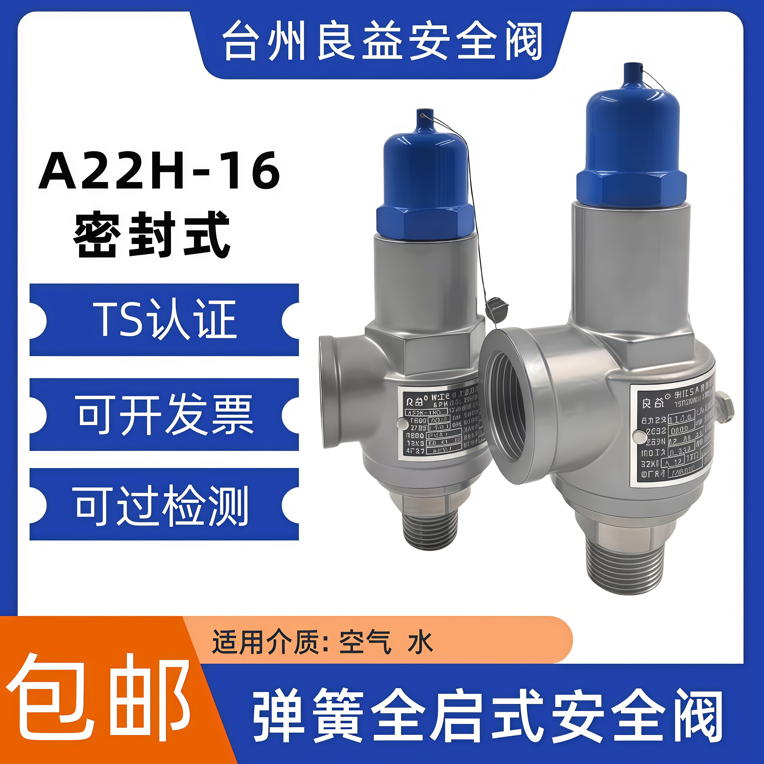 台州良益A22H-16全启式安全阀