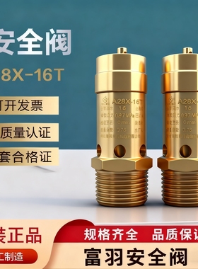 富羽A28X-16T螺杆机空压机安全阀弹簧式全启式气泵全铜泄压阀DN15