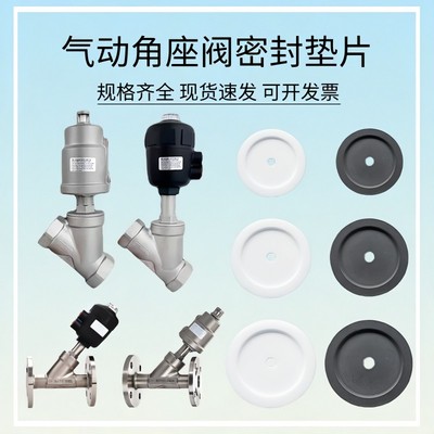 不锈钢气动角座阀阀芯高温密封垫