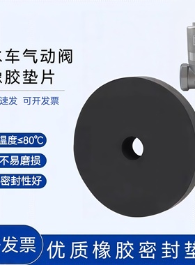 洒水车气动阀DN50橡胶垫片阀芯密封垫片软黑色2寸不锈钢切断阀