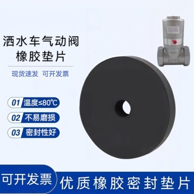 洒水车气动阀DN50橡胶密封垫片