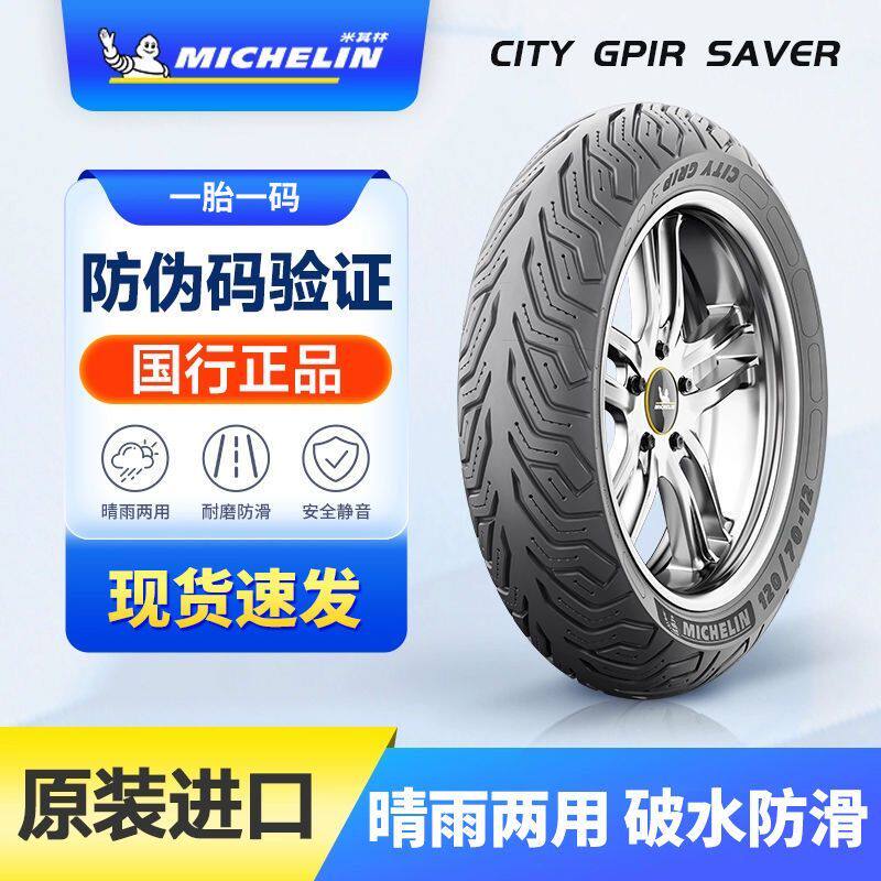 米其林City2Saver半热摩托车轮胎