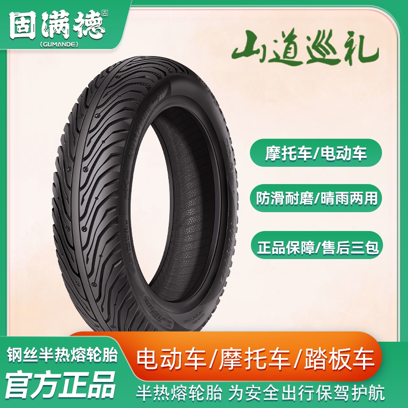 固满德半热熔摩托车电动车真空胎10寸12寸山道巡礼耐磨高抓地防滑
