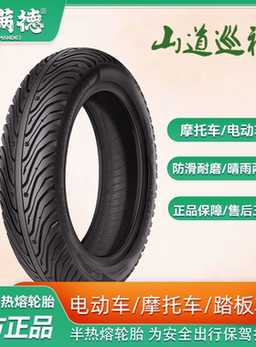 固满德半热熔摩托车电动车真空胎10寸12寸山道巡礼耐磨高抓地防滑