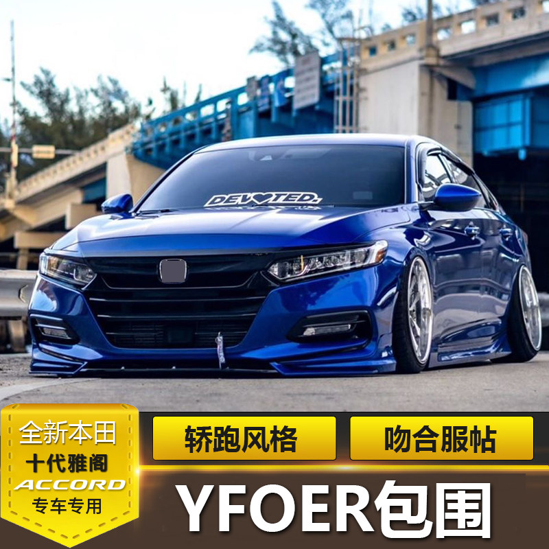 十代雅阁改装大小包围套件yofer专用前铲排气尾喉尾翼侧裙后扰流