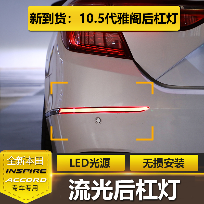 改装雅阁英仕派流光转向刹车灯