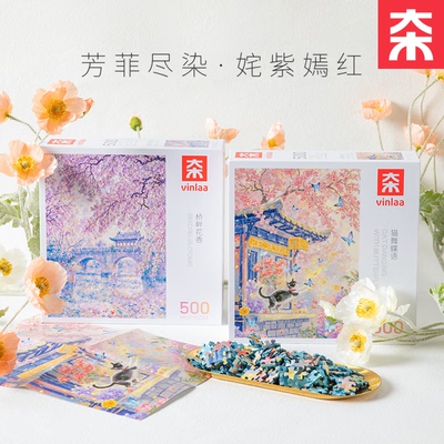 VINLAA拼图500片治愈系风景玩具