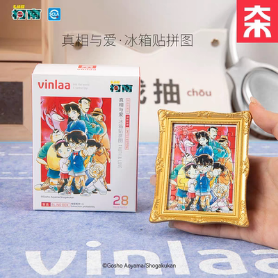 VINLAA盲盒拼图柯南28片冰箱贴玩具动漫周边儿童礼物原画真相与爱
