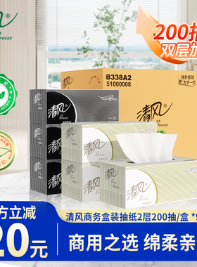 清风抽纸商用实惠装盒装200抽9盒面巾纸酒店纸巾黑白硬盒抽B338A2