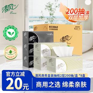 清风抽纸商用实惠装盒装200抽9盒面巾纸酒店纸巾黑白硬盒抽B338A2