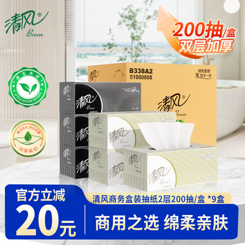 清风抽纸商用实惠装盒装200抽9盒面巾纸酒店纸巾黑白硬盒抽B338A2