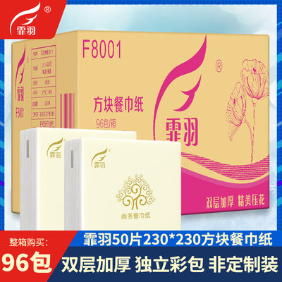 霏羽方片餐巾纸50片96包独立包装酒店定制可印logo纸巾广告F8001