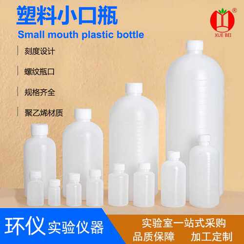 塑料小口瓶聚乙烯试剂瓶样品瓶100ml250ml500ml1000ml实验室pp