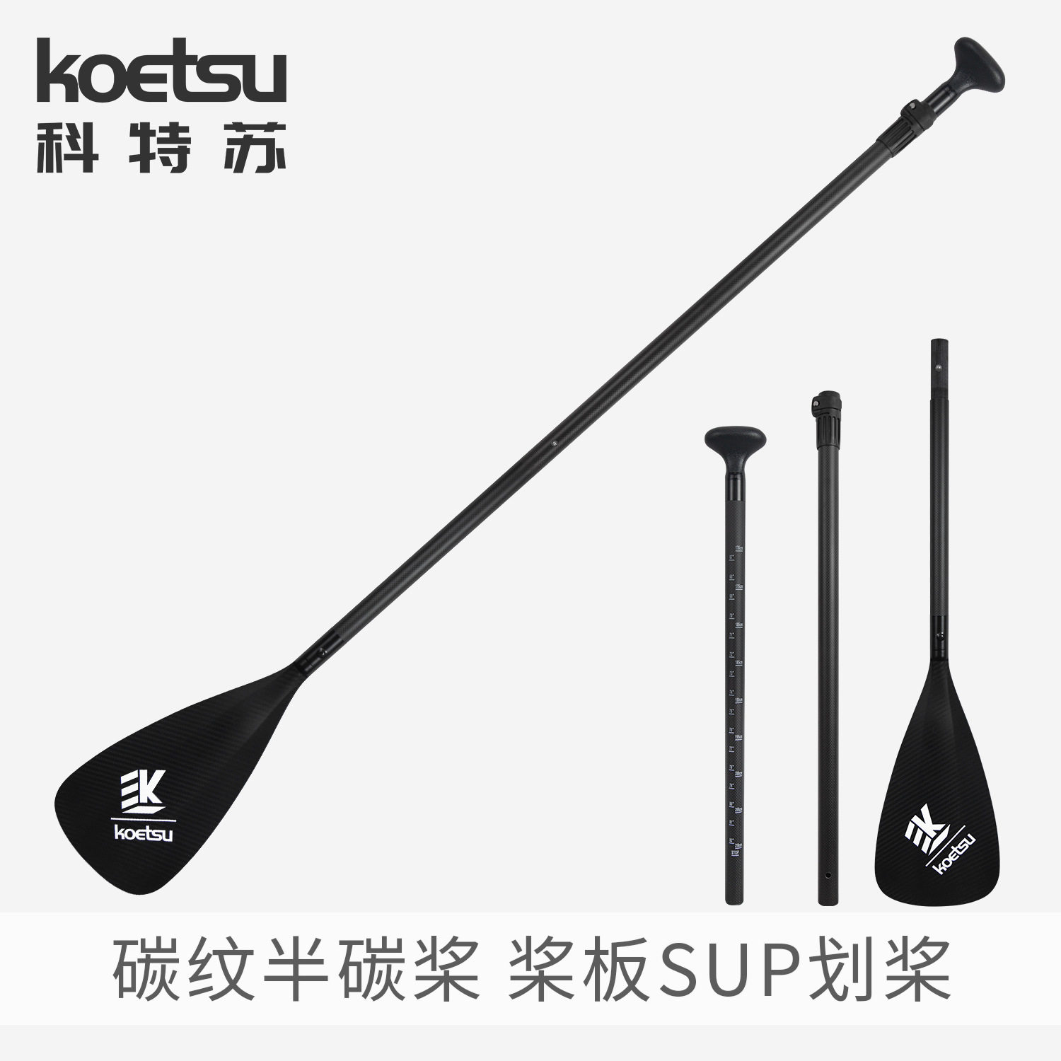 KOEU科特苏碳纤维UP划桨伸缩桨