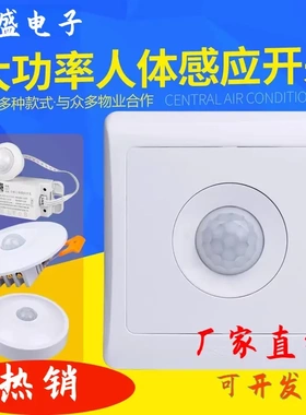 Bcsongben86型墙壁智能红外线延时感应开关面板 嵌入人体感应开关