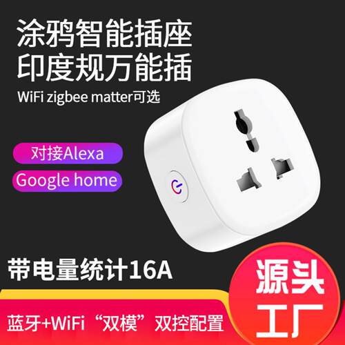 WiFi智能插座小南非涂鸦印度规