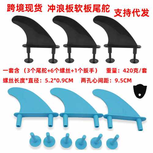 冲浪板软板5寸尾舵配螺丝塑料软舵扳手 su board fin推进器