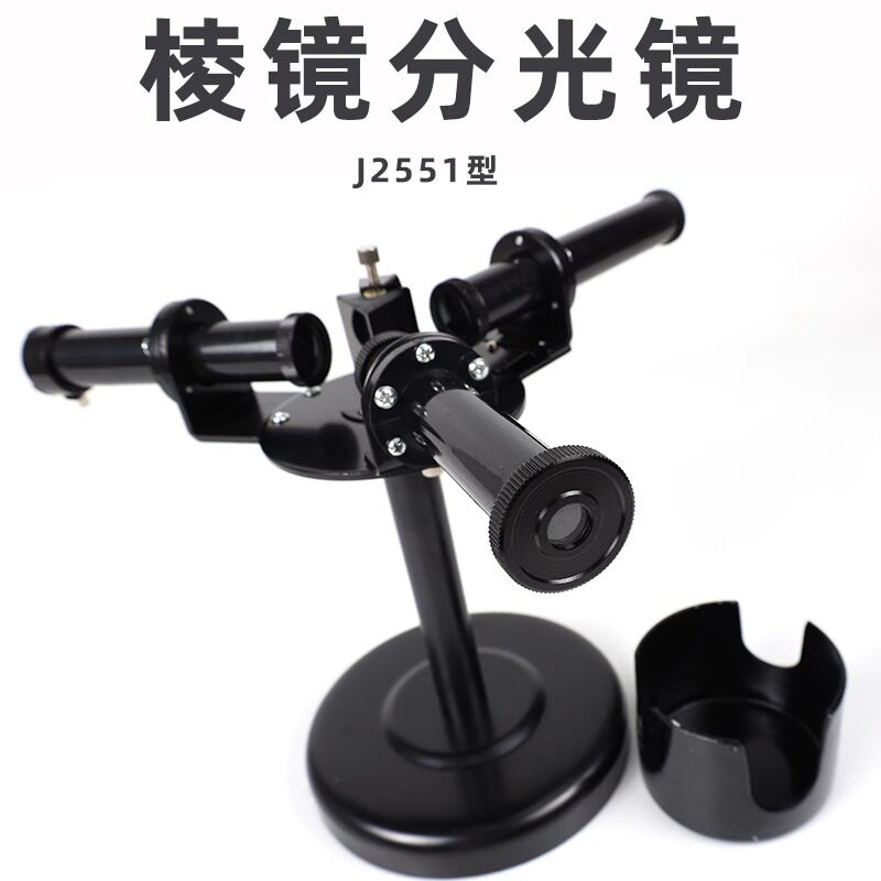 棱镜分光镜J2551全金属观察光谱