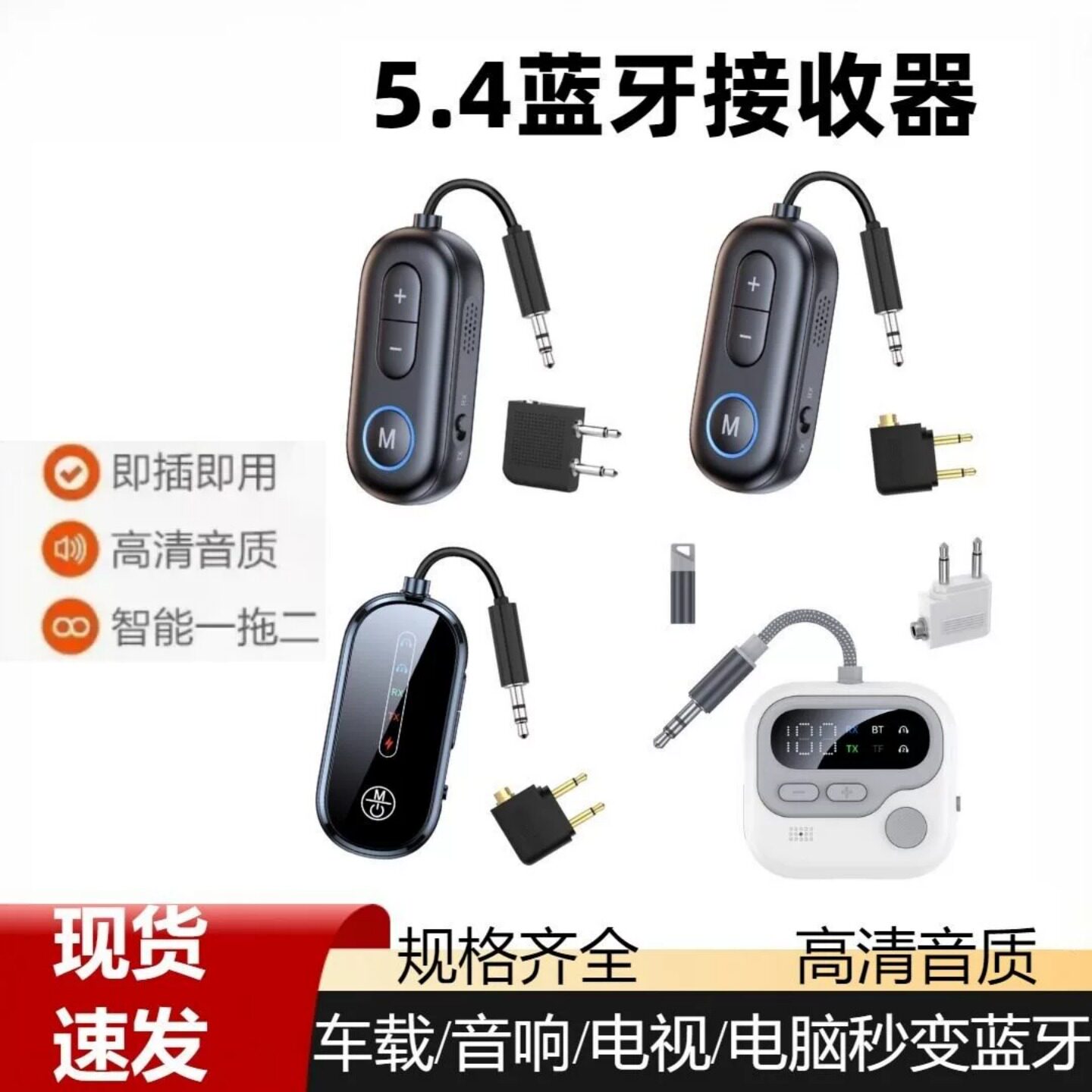新款蓝牙5.4接收发射器车载AUX