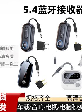 新款蓝牙5.4接收发射器车载AUX