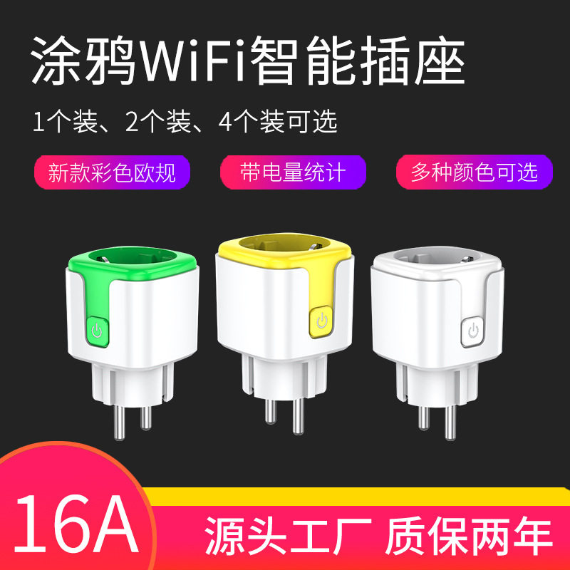 涂鸦WiFi智能插座绿蓝黄色欧规ZigBee3.0APP远程线定时开关