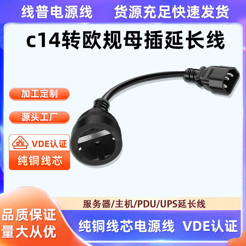 纯铜欧规母座电源线14转欧式三插