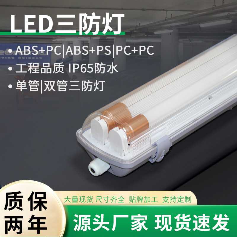 led三防灯供应单管双管1米2外壳套件T8三防支架灯