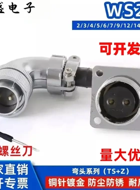 WS20TS+Z航空插头插座反装弯式线缆接头2pin3-4-6-7-9-12-14-15芯