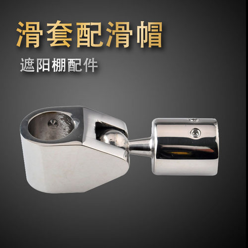 316可旋转滑套配滑帽船用遮阳