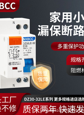 家用小型漏电断路器DZ30LE-32 漏保开关16A20A232A1P+N双进双出
