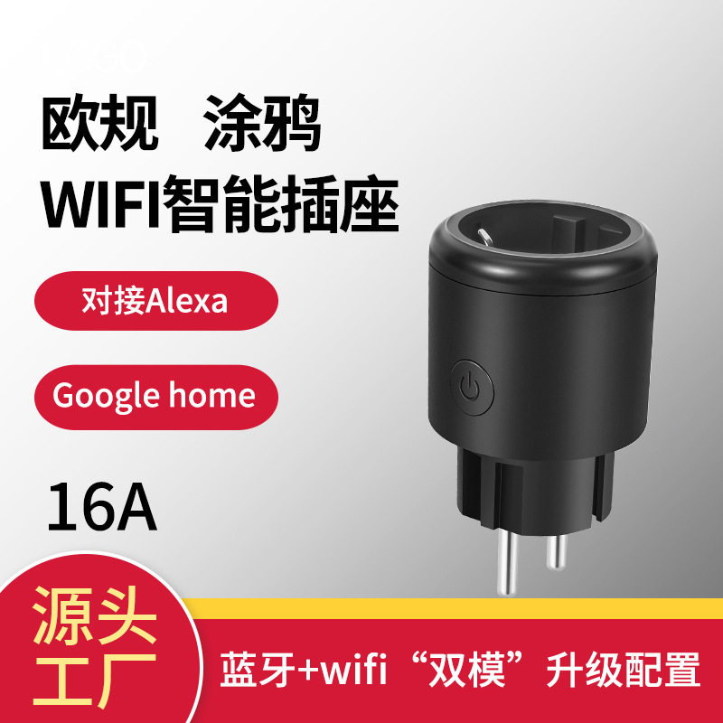 涂鸦wifi欧规智能插座语音控制贴牌logo加工定制包装插头
