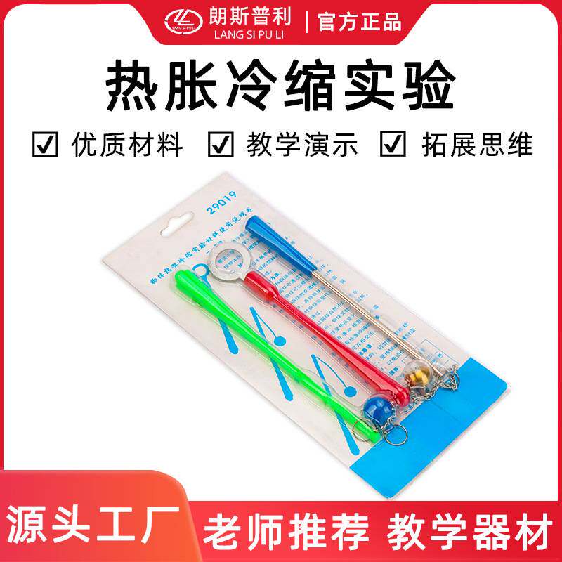 热涨冷缩 实验材料中学物理器材物体热胀冷缩 铁杆 金属链条 铜球