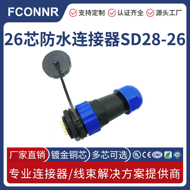丰联达SD28防水连接器2芯~26
